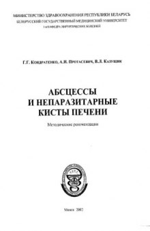 Абсцессы и непаразитарные кисты печени