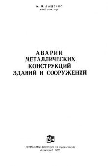 Аварии металлических конструкций зданий и сооружений