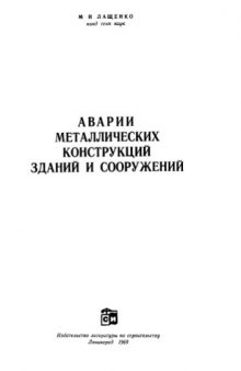 Аварии металлических конструкций зданний и сооружений