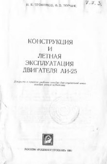 АвиаДвигатель АИ-25. Авиационный двигатель АИ-25. Конструкция и летная эксплуатация двигателя АИ-25