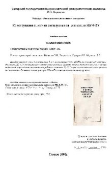 АвиаДвигатель НК-8-2У. Конструкция и летная эксплуатация двигателя НК-8-2У. Учебное пособие