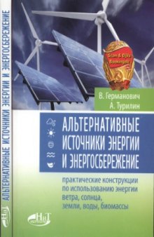 Альтернативные источники энергии и энергосбережение. Практические конструкции по использованию энергии ветра, солнца, воды, земли, биомассы