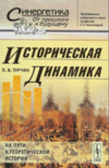 Историческая динамика: На пути к теоретической истории