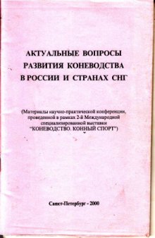 Актуальные вопросы развития коневодства в России и странах СНГ