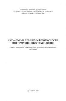 Актуальные проблемы безопасности информационных технологий: Сборник материалов I Международной заочной научно-практической конференции