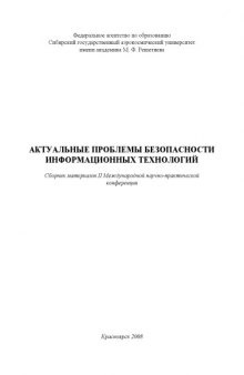 Актуальные проблемы безопасности информационных технологий: Сборник материалов II Международной научно-практической конференции