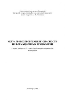 Актуальные проблемы безопасности информационных технологий: Сборник материалов III Международной научно-практической конференции