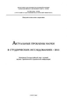 Актуальные проблемы науки в студенческих исследованиях - 2015: материалы II Всерос. очно-заоч. науч.-практ. студен. конф. [от 17 апреля 2015 г.]