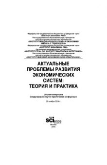 Актуальные проблемы развития экономических систем теория и практика. Сборник научных трудов