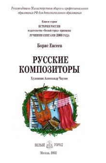 Русские композиторы