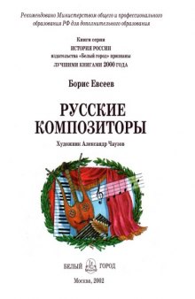 Русские композиторы