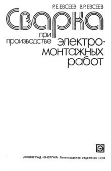 Сварка при производстве электромонтажных работ.