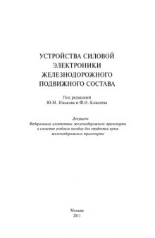 Устройства силовой электроники железнодорожного подвижного состава: учеб. пособие