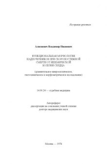 [Автореферат] Функциональная морфология надпочечников при скоропостижной смерти от ишемической болезни сердца