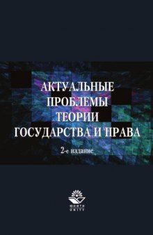 Актуальные проблемы теории государства и права. 2-е изд.