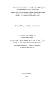 Определение отношения теплоемкостей Cp/Cv воздуха методом Клемана-Дезорма: Методические указания к лабораторной работе