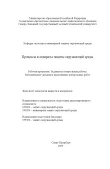 Процессы и аппараты защиты окружающей среды: Рабочая программа. Задания на контрольные работы. Методические указания к выполнению контрольных работ