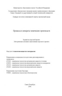 Процессы и аппараты химических производств: Задание на курсовой проект, методические указания к выполнению курсового проекта