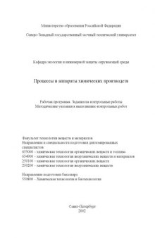 Процессы и аппараты химических производств: Рабочая программа. Задания на контрольные работы. Методические указания к выполнению контрольных работ