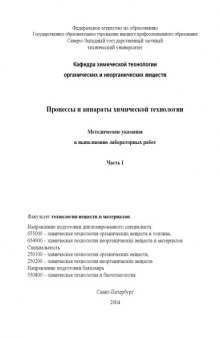 Процессы и аппараты химической технологии. Часть I: Методические указания к выполнению лабораторных работ