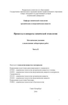 Процессы и аппараты химической технологии. Часть II: Методические указания к выполнению лабораторных работ