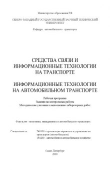 Информационные технологии на транспорте: Рабочая программа, задания на контрольные работы, методические указания к лабораторным работам