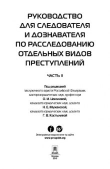 Руководство для следователя и дознавателя по расследованию отдельных видов преступлений. Часть 2