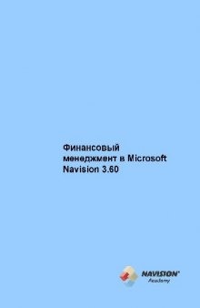 Финансовый менеджемент в Microsoft Navision 3.60