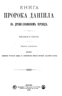 Книга пророка Даниила в древне-славянском переводе. Введение и тексты