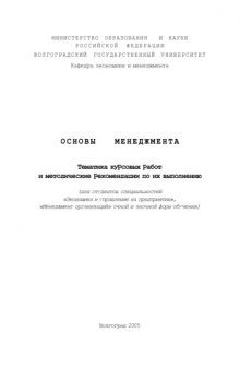 Основы менеджмента: Тематика курсовых работ и методические рекомендации по их выполнению