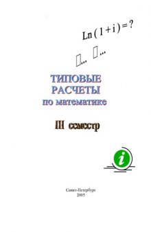 Типовые расчёты по высшей математике. Методические указания и задачи для студентов