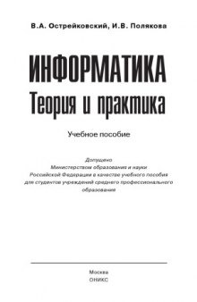 Информатика. Теория и практика