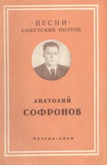 Софронов Анатолий