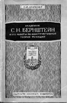 Академик С.Н. Бернштейн и его работы по конструктивной теории функций