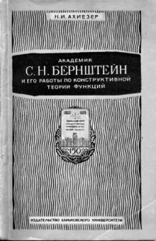 Академик С.Н. Бернштейн и его работы по конструктивной теории функций