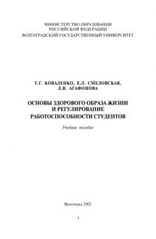 Основы здорового образа жизни и регулирование работоспособности студентов: Учебное пособие