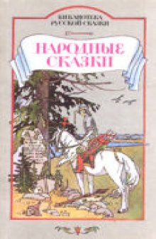 Народные сказки