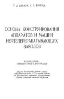 Основы конструирования аппаратов и машин нефтеперерабатывающих заводов.