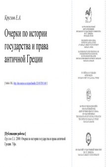 Очерки по истории государства и права античной Греции