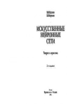 Искусственные нейронные сети. Теория и практика