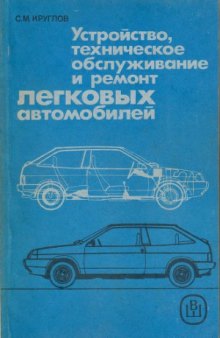 Устройство, техническое обслуживание и ремонт легковых автомобилей