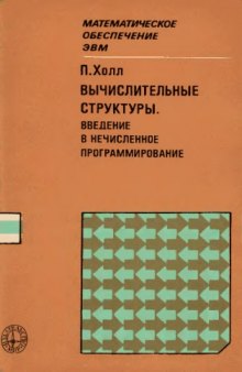 Вычислительные структуры. Введение в нечисленное программирование