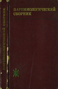 Паремиологический сборник. Пословица, загадка.