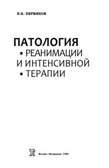 Патология реанимации и интенсивной терапии