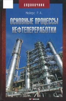 Основные процессы нефтепереработки. Справочник.