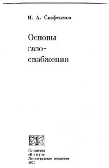 Основы газоснабжения