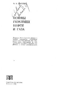 Основы геохимии нефти и газа