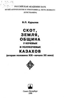 Земля, скот, община у кочевых и полукочевых казахов (вторая половина XIX - начало XX в.).