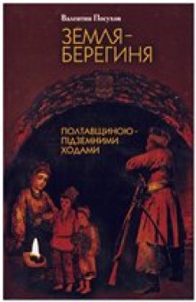 Земля-берегиня. Полтавщиною - підземними ходами