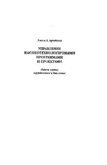 Управление высокотехнологичными программами и проектами